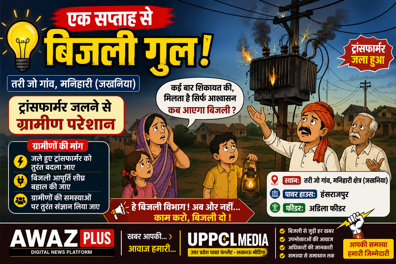 एक सप्ताह से बिजली गुल,:जला ट्रांसफार्मर बना परेशानी का सबब