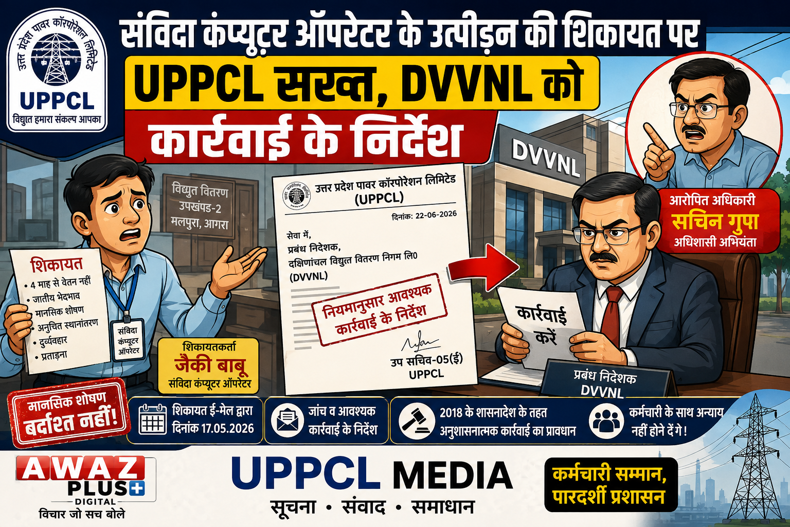 संविदा कंप्यूटर ऑपरेटर के मानसिक शोषण की:शिकायत पर UPPCL सख्त, DVVNL एमडी को कार्रवाई के निर्देश