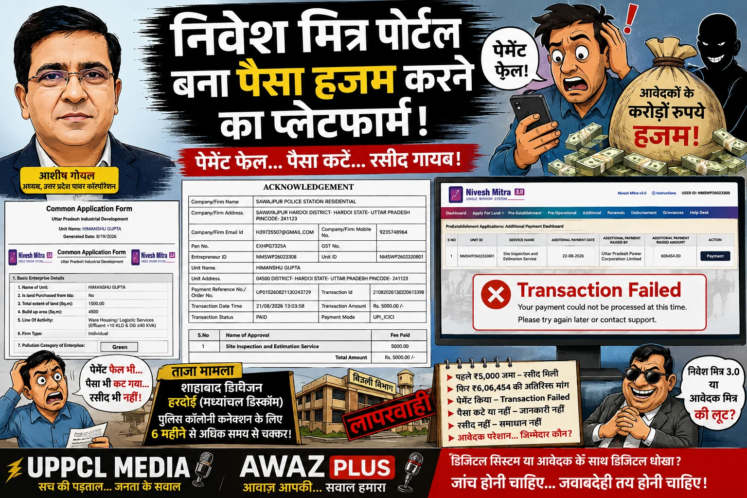 निवेश मित्र 3.0 में ‘ईज ऑफ डूइंग बिजनेस’ या ‘पेमेंट के:बाद भी इंतजार’? छह लाख की एस्टीमेट, स्क्रीन पर ‘Transaction Failed’ और आवेदक के हाथ खाली