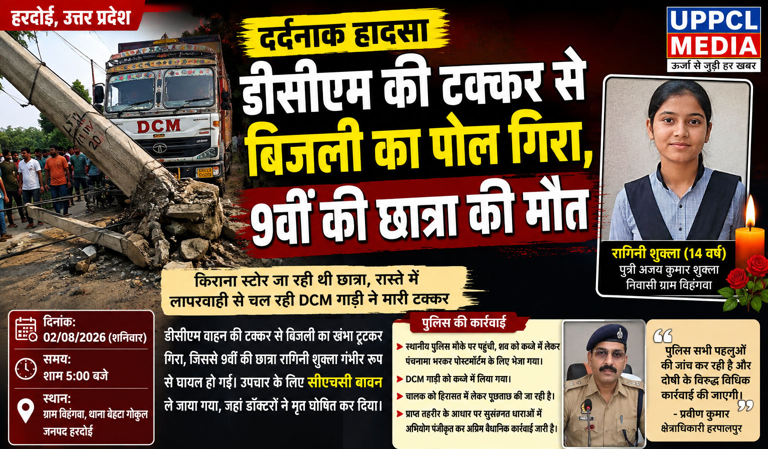 हरदोई में दर्दनाक हादसा: डीसीएम की टक्कर:से बिजली...