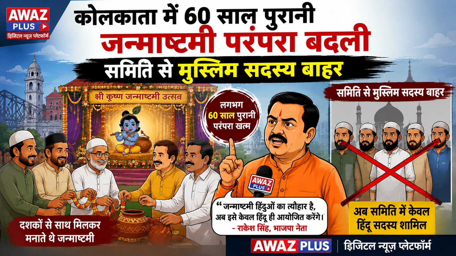 कोलकाता में 60 साल पुरानी जन्माष्टमी परंपरा:में बड़ा बदलाव, आयोजन समिति से मुस्लिम सदस्य बाहर