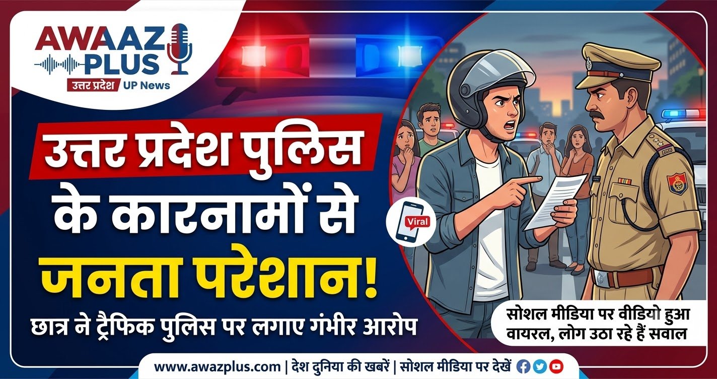 उत्तर प्रदेश पुलिस के कारनामों से जनता परेशान! छात...