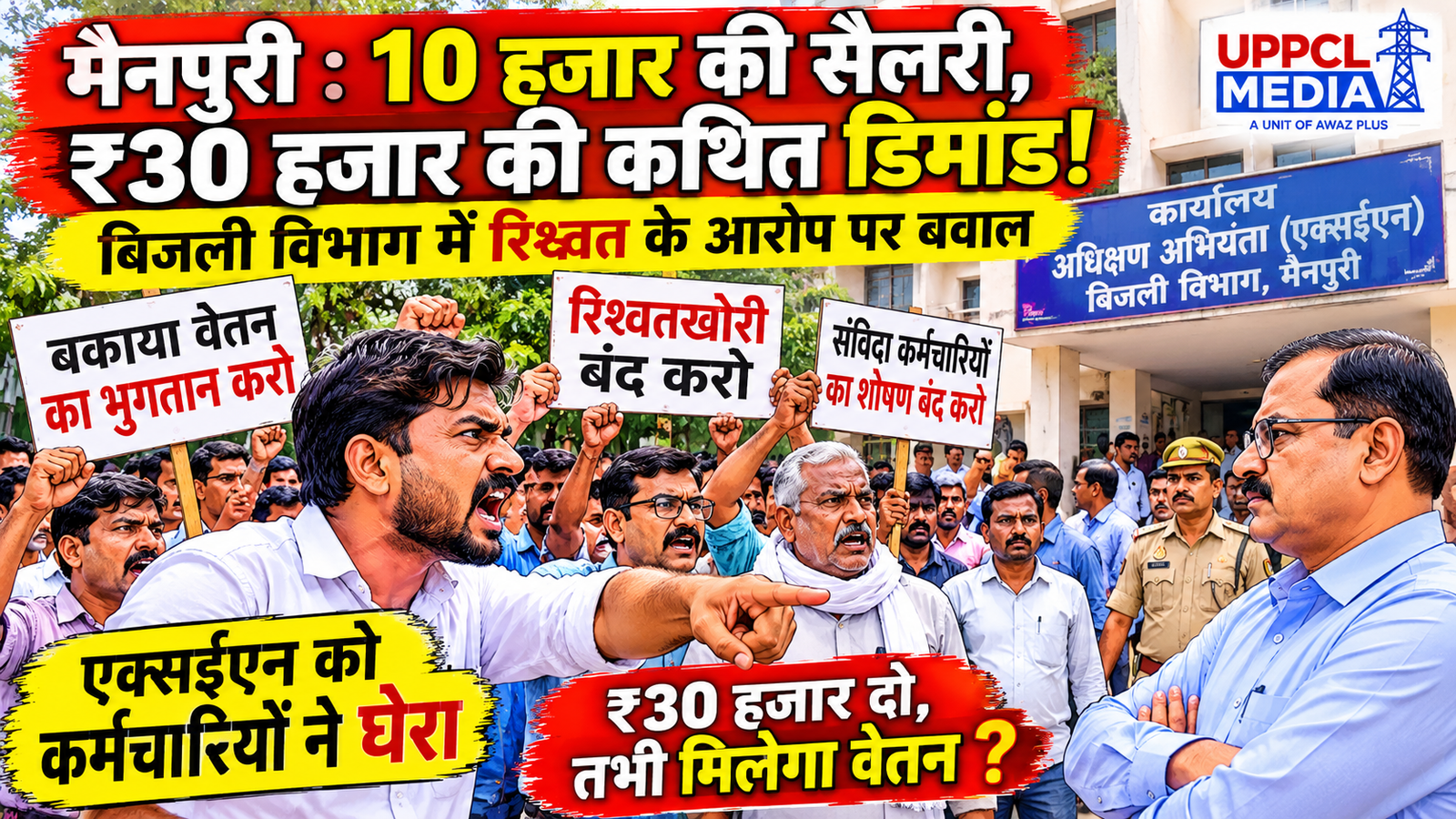 बिजली विभाग में संविदा कर्मचारी का आरोप—10 हजार की सैलरी:वेतन बनवाने के लिए 30 हजार की मांग! मैनपुरी में एक्सईएन कार्यालय पर कर्मचारियों का हंगामा