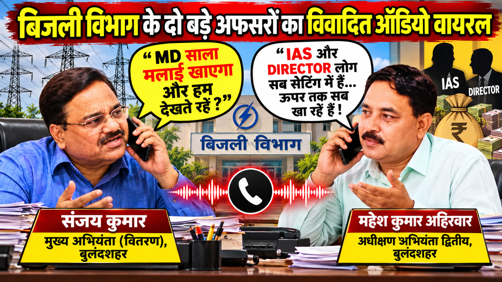 बुलंदशहर बिजली विभाग में कथित ऑडियो से भूचाल!:MD मलाई खाएगा और हम देखते रहें?’ — आखिर विभाग में चल क्या रहा है?