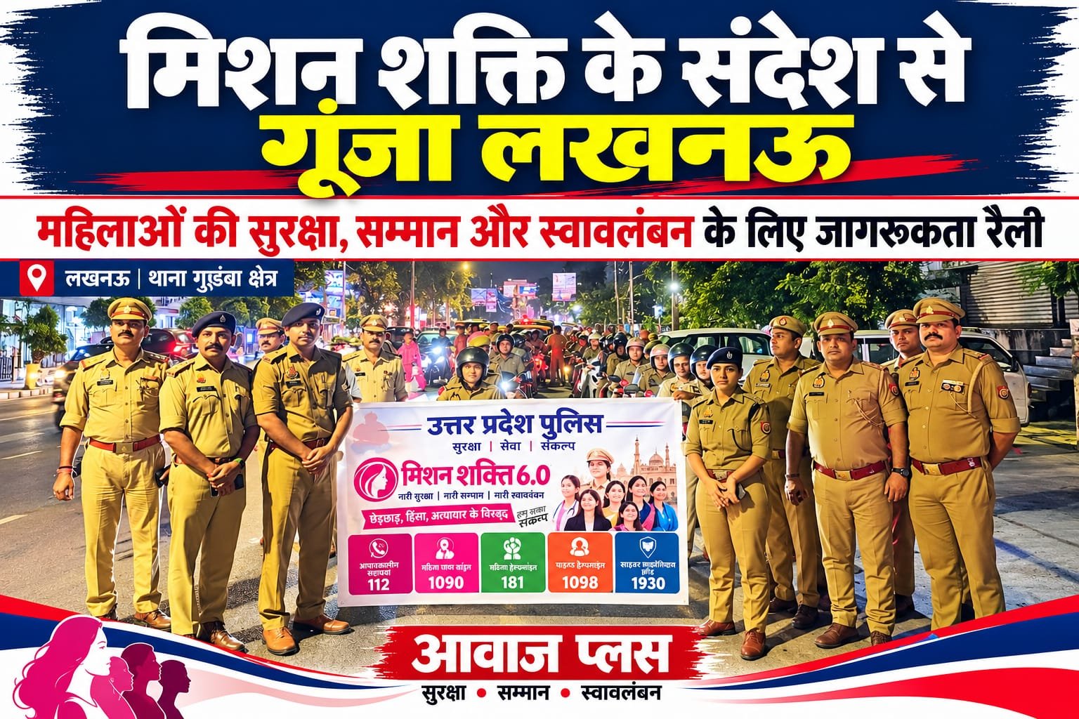 मिशन शक्ति के संदेश से गूंजा लखनऊ:महिलाओं की सुरक्षा और सम्मान के लिए सड़कों पर उतरी पुलिस