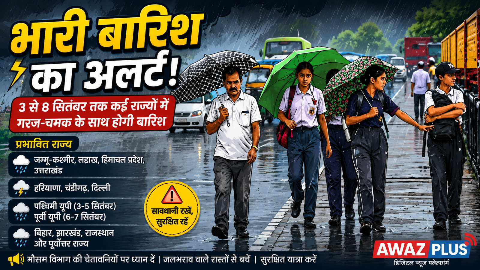 🌧️ भारी बारिश का अलर्ट: कई राज्यों में गरज-चमक के साथ बरसात, जानें आपके राज्य का हाल