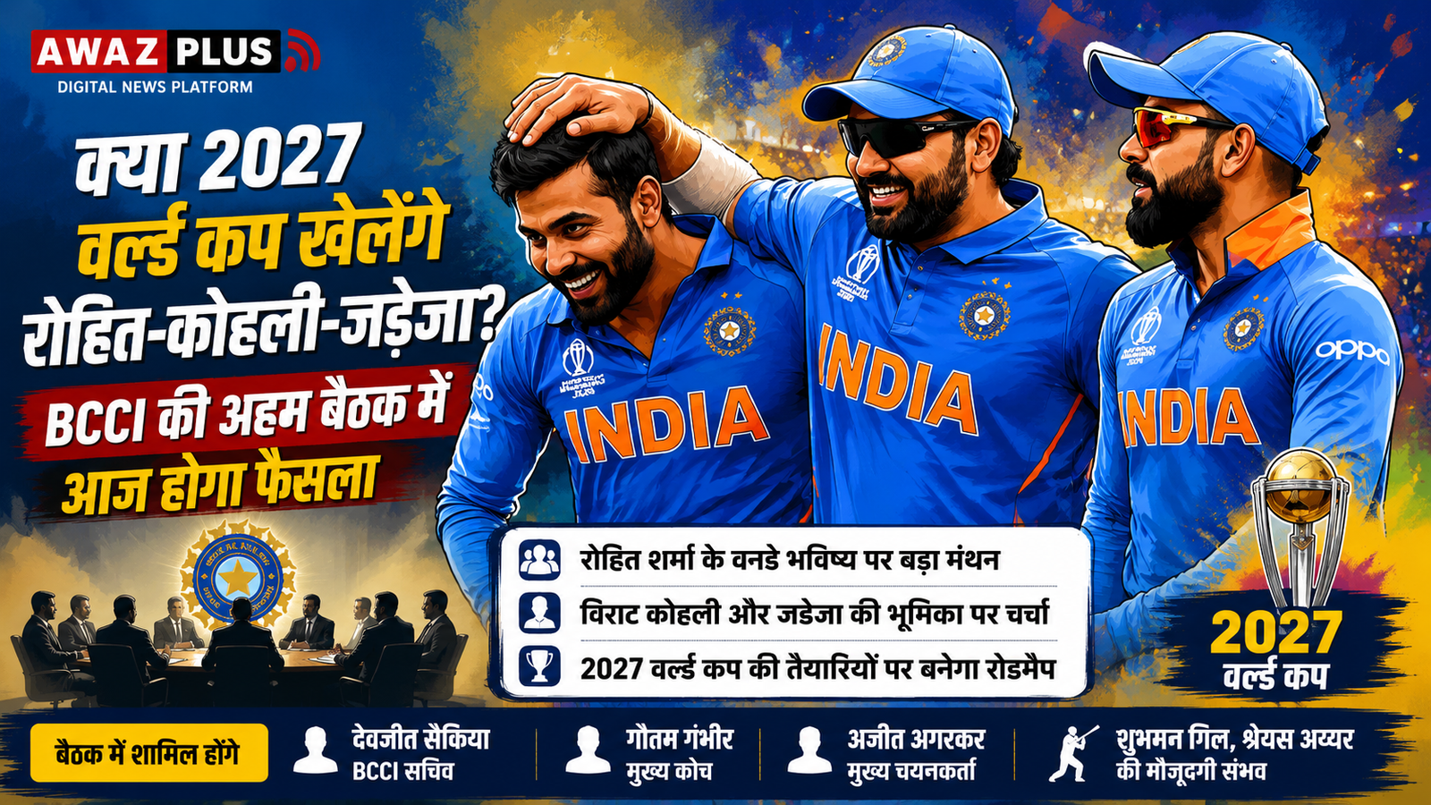 2027 वर्ल्ड कप खेलेंगे रोहित-कोहली-जडेजा? BCCI की अहम बैठक में आज होगा मंथन