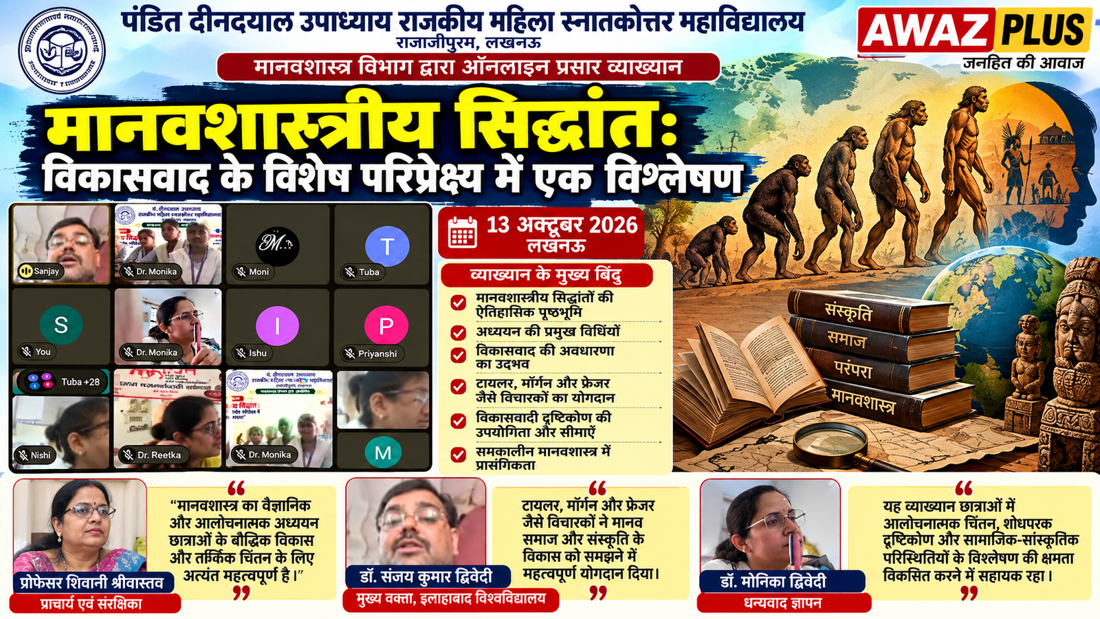 लखनऊ में मानवशास्त्रीय सिद्धांतों एवं विकासवाद पर ऑनलाइन व्याख्यान आयोजित