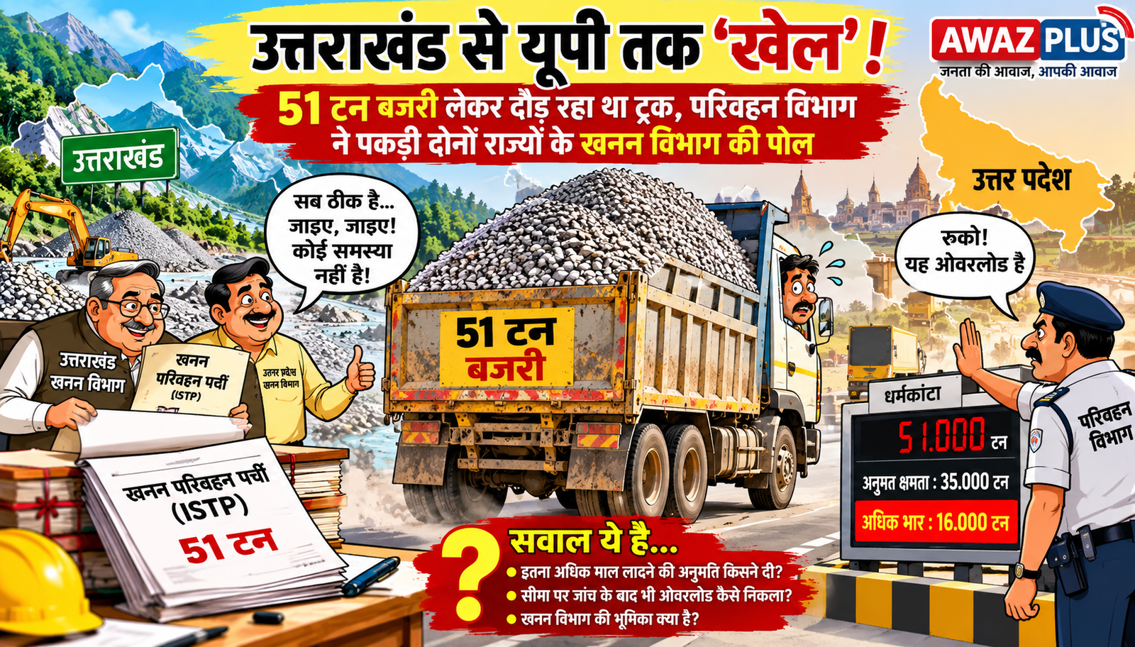 उत्तराखंड से यूपी तक ‘खेल’! 51 टन बजरी लेकर दौड़ रहा था ट्रक, परिवहन विभाग की कार्रवाई से खुली पोल