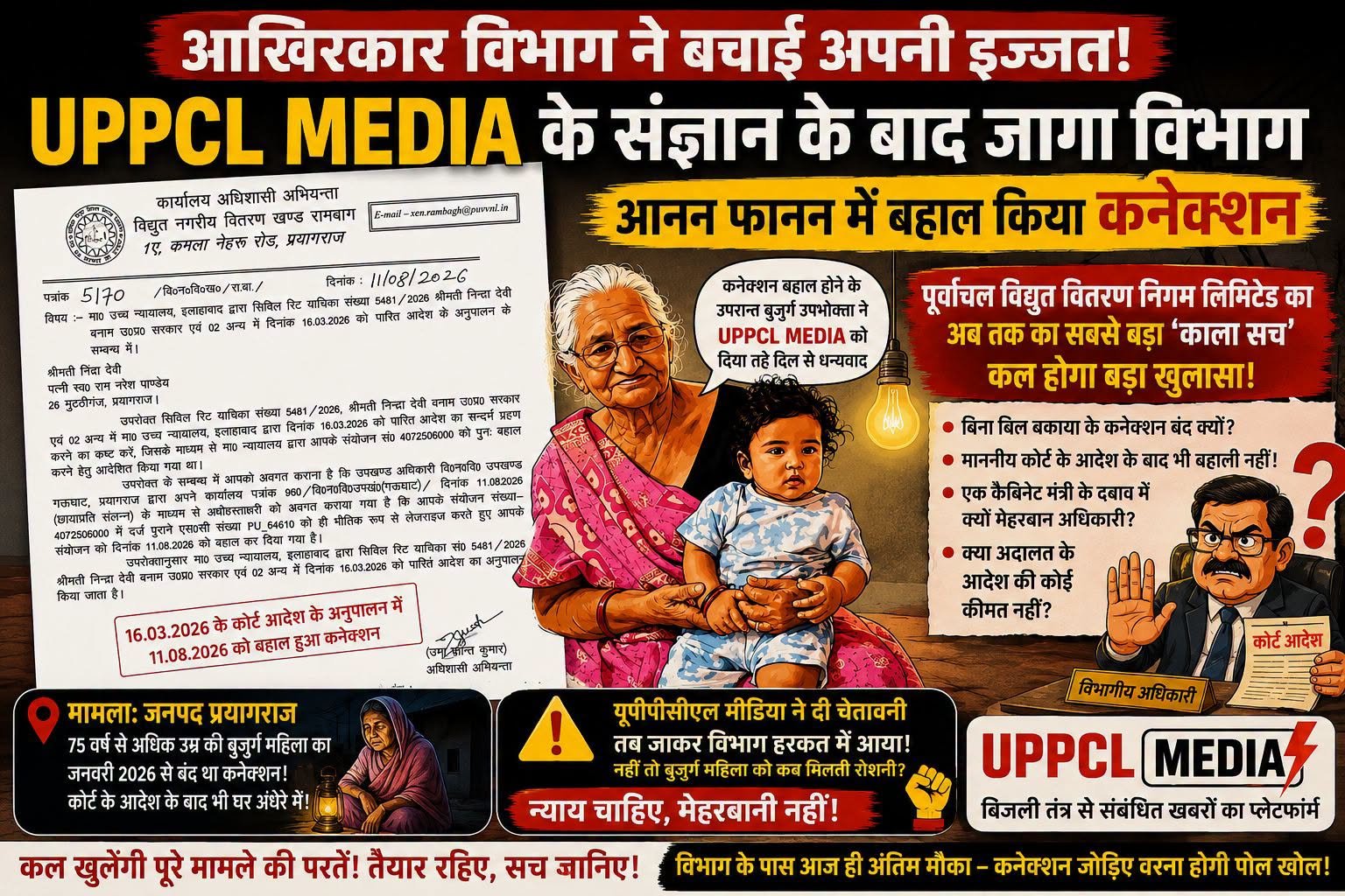 आखिरकार विभाग ने बचाई अपनी इज्जत! UPPCL MEDIA के तेवरों के बाद जागा:पूर्वांचल विद्युत वितरण निगम, हाईकोर्ट के आदेश के करीब 5 महीने बाद बहाल किया बुजुर्ग महिला का कनेक्शन
