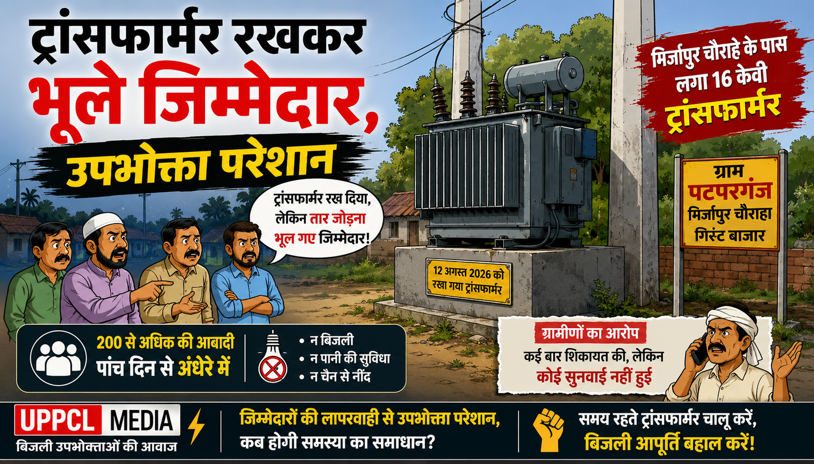 ट्रांसफार्मर रखकर भूले जिम्मेदार, पांच दिन:से 200 से अधिक लोग अंधेरे में