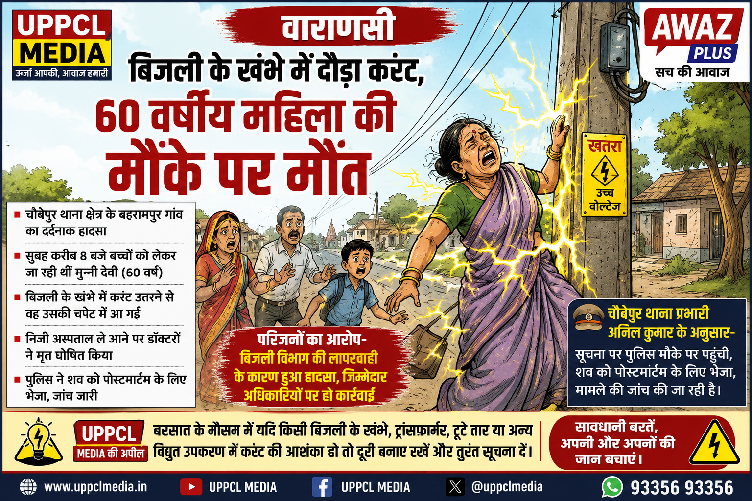 वाराणसी: बिजली के खंभे में उतरे करंट से 60 वर्षीय:महिला की दर्दनाक मौत, परिजनों ने बिजली विभाग पर लगाया लापरवाही का आरोप