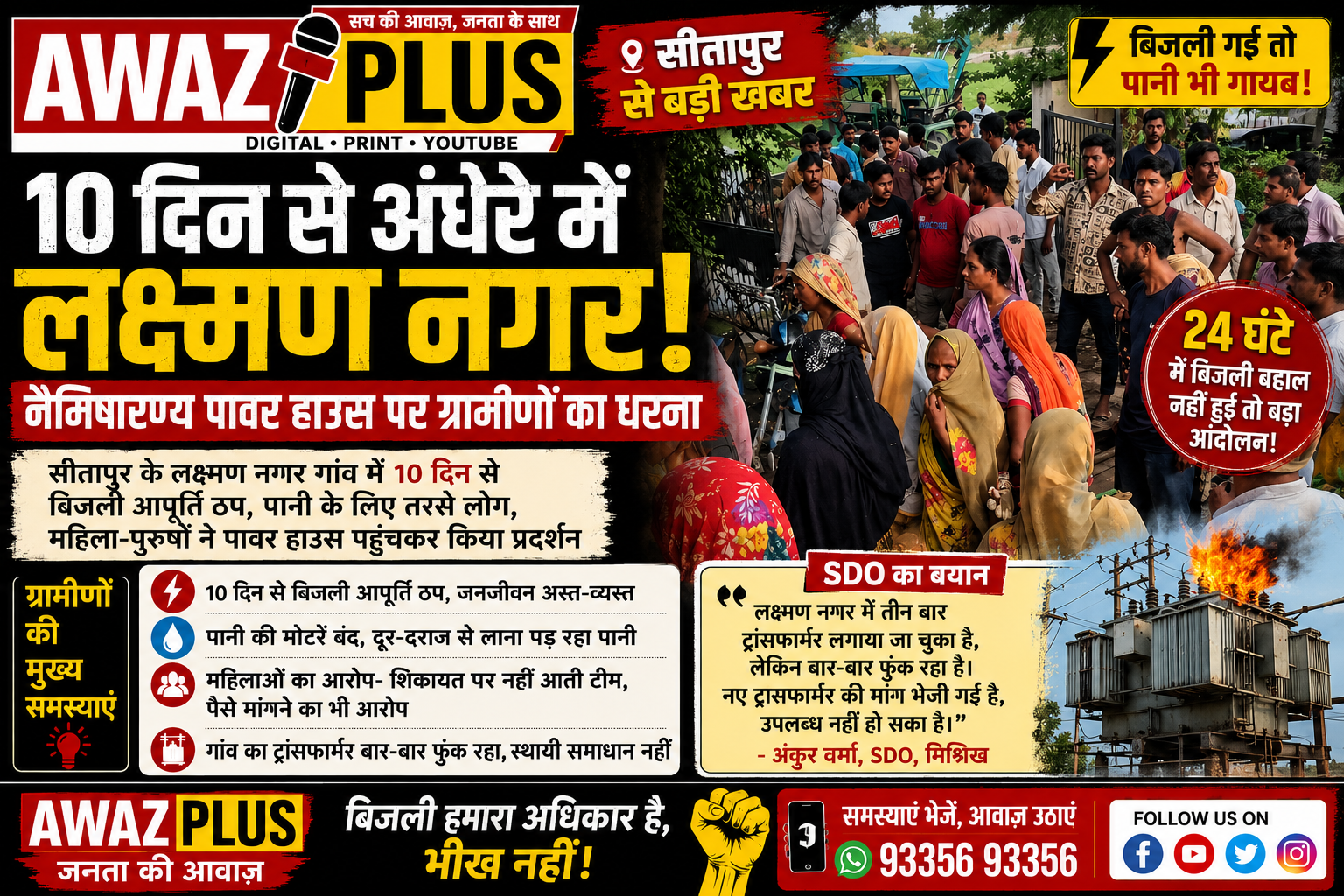 10 दिन से अंधेरे में लक्ष्मण नगर! नैमिषारण्य:पावर हाउस पर ग्रामीणों का हल्लाबोल, पानी के लिए भी तरसे लोग