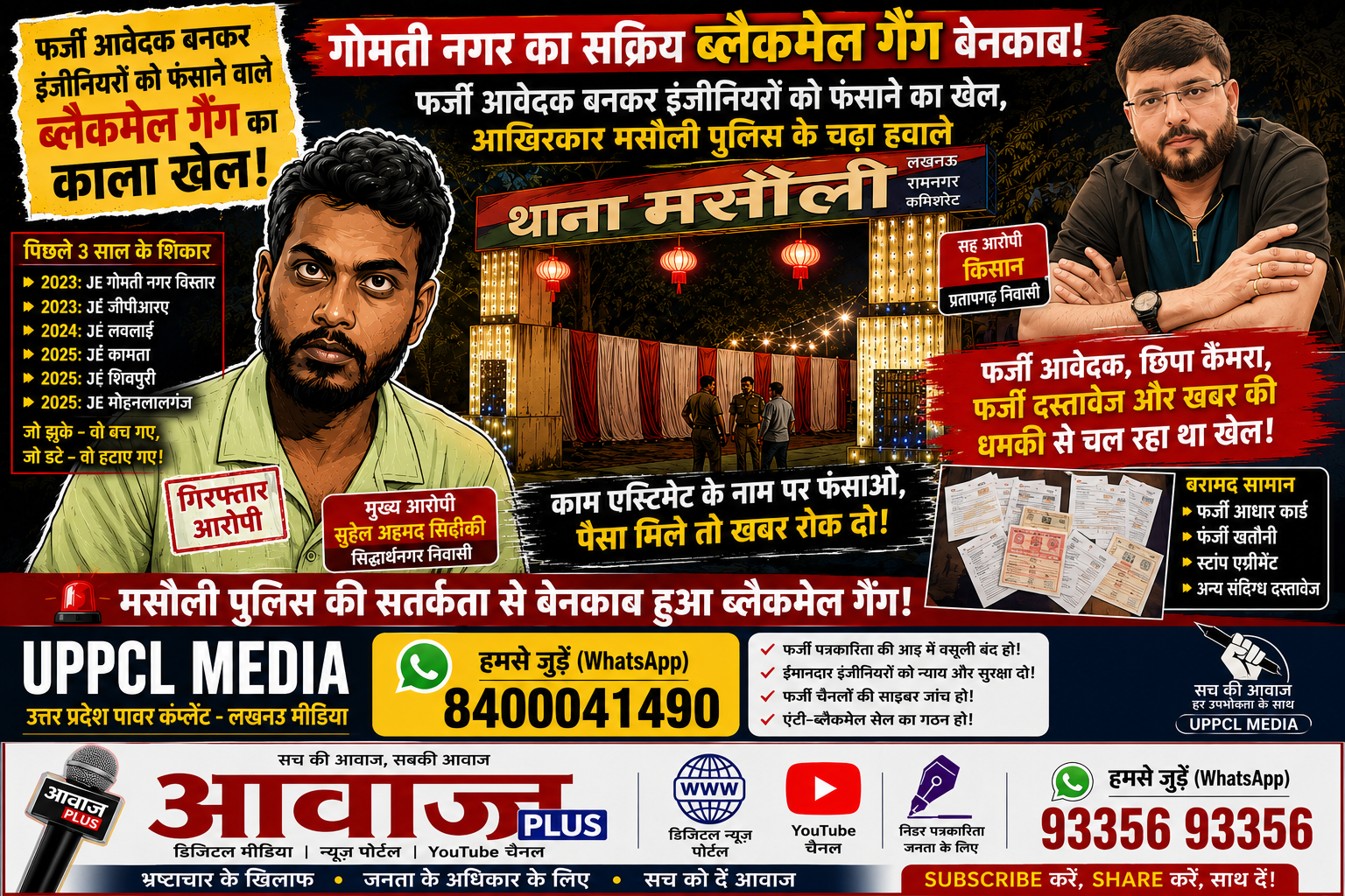 फर्जी आवेदक बनकर जेई फंसाओ, वीडियो बनाओ, फिर करो ब्लैकमेल! आखिरकार मसौली पुलिस के हत्थे चढ़ा कथित गैंग