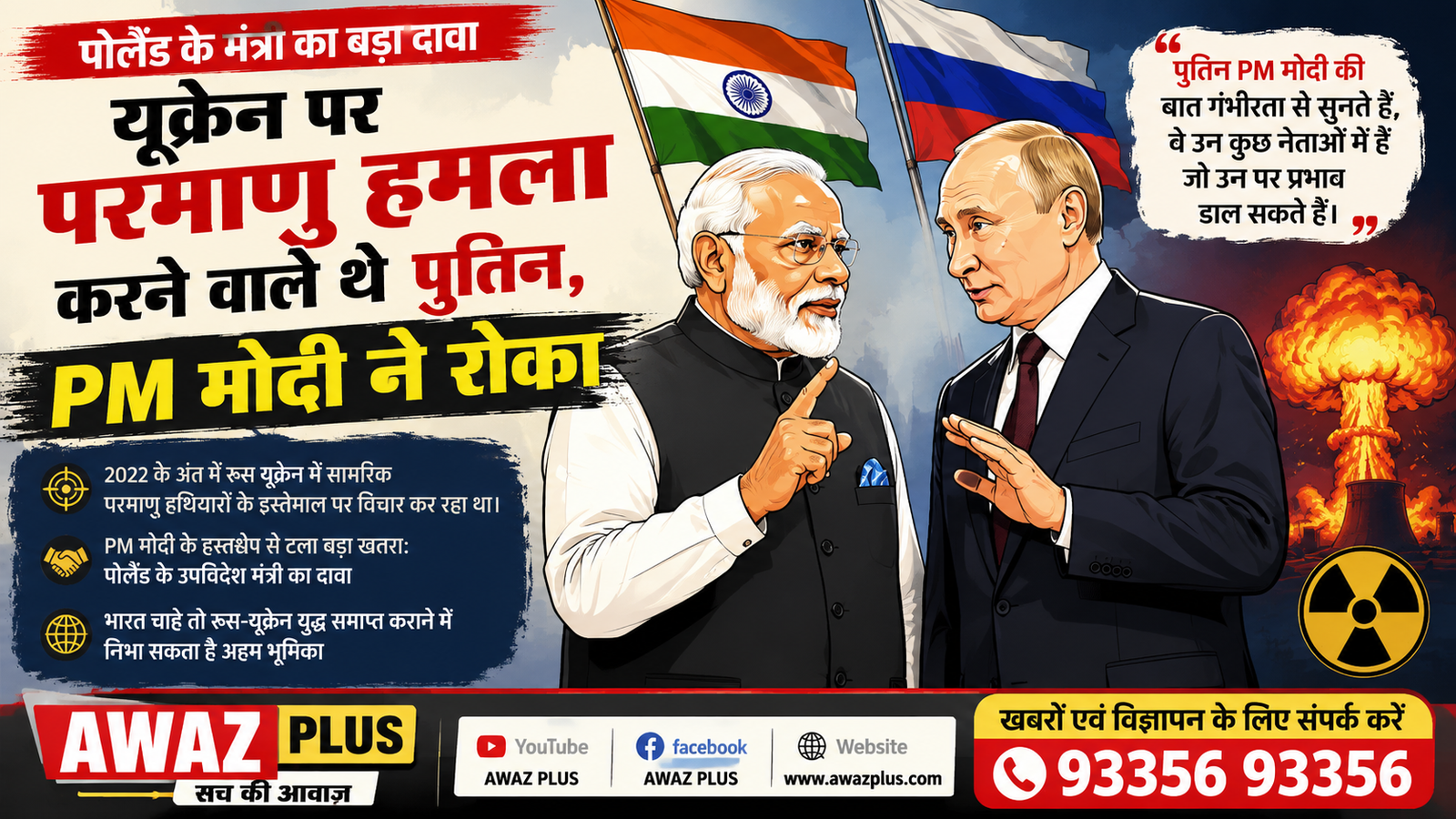 पोलैंड का बड़ा दावा PM मोदी ने 2022 में पुतिन को यूक्रेन पर परमाणु हमला करने से रोका