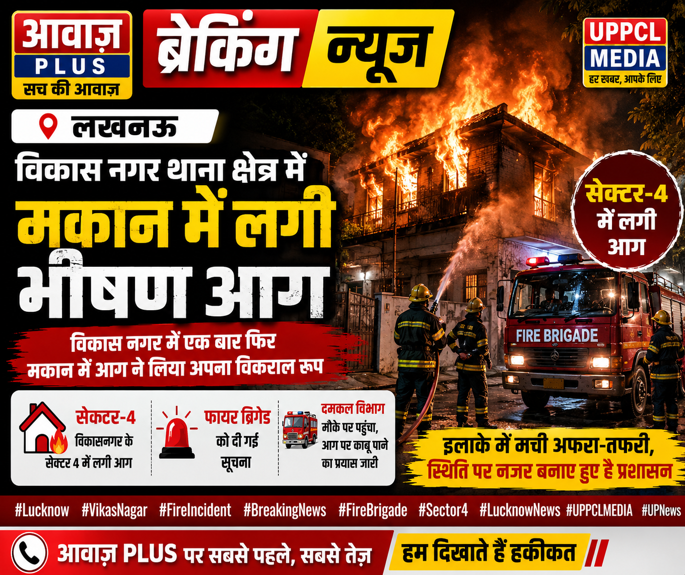 लखनऊ: विकास नगर में भीषण आग,:सेक्टर-4 के मकान में मची अफरा-तफरी