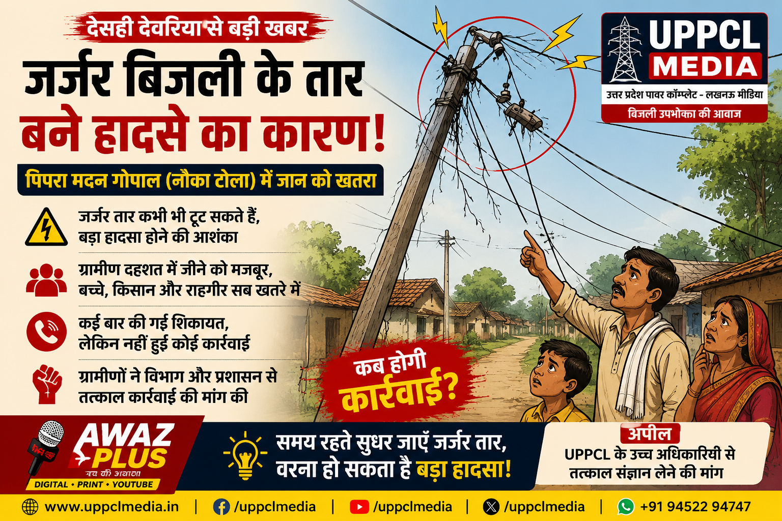 देसही देवरिया में मौत को दावत दे रहे:जर्जर बिजली के तार, शिकायतों के बाद भी विभाग बेपरवाह