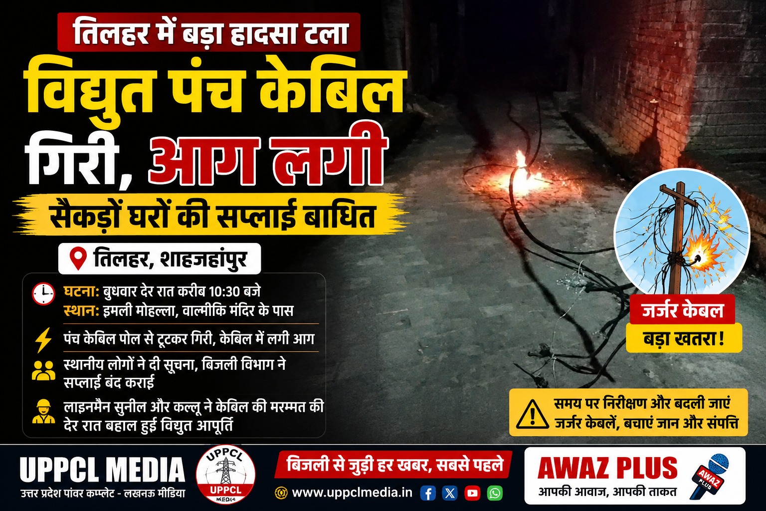 तिलहर में पोल से टूटी पंच केबल, आग:लगने से मची अफरा-तफरी: सैकड़ों घरों की बिजली रही बाधित