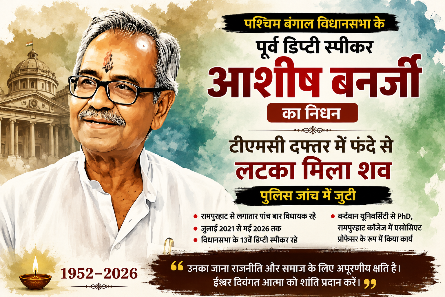 पश्चिम बंगाल विधानसभा के पूर्व डिप्टी स्पीकर आशीष बनर्जी का शव टीएमसी दफ्तर में फंदे से लटका मिला, पुलिस जांच में जुटी