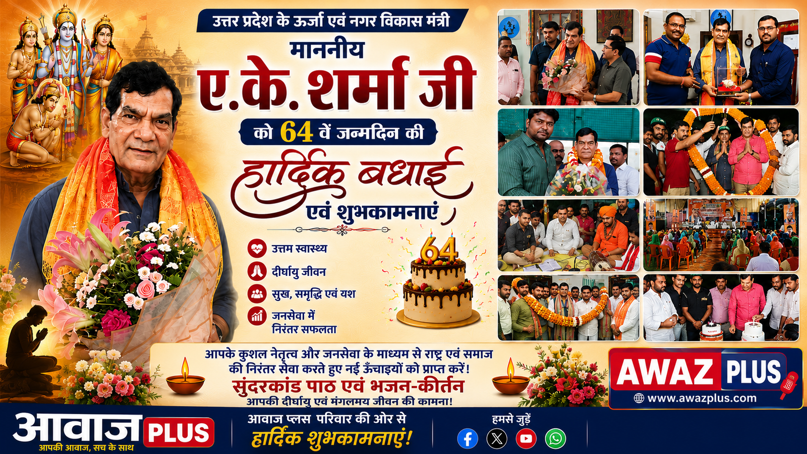 ऊर्जा मंत्री ए.के. शर्मा का 64वां जन्मदिन: प्रदेशभर से शुभकामनाओं का तांता, AWAZ PLUS ने दी बधाई