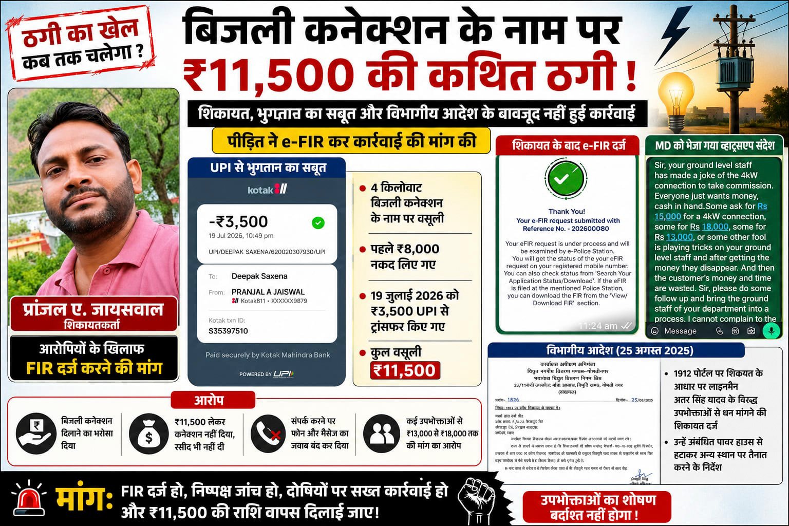 मध्यांचल में 'कनेक्शन सिंडिकेट' का खेल? e-FIR, UPI भुगतान और विभागीय आदेश के बाद उठे सवाल